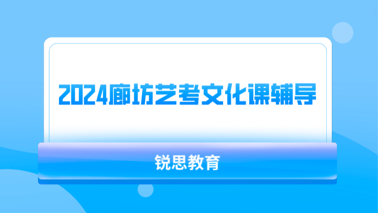 2024廊坊艺考文化课辅导集训班推荐