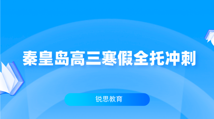 2024秦皇岛高三寒假全托冲刺班哪家好