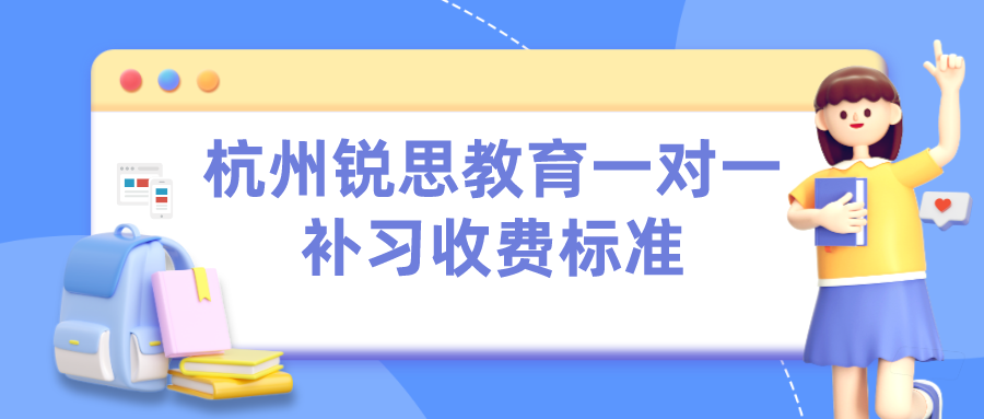 杭州锐思教育一对一补习收费标准一览表