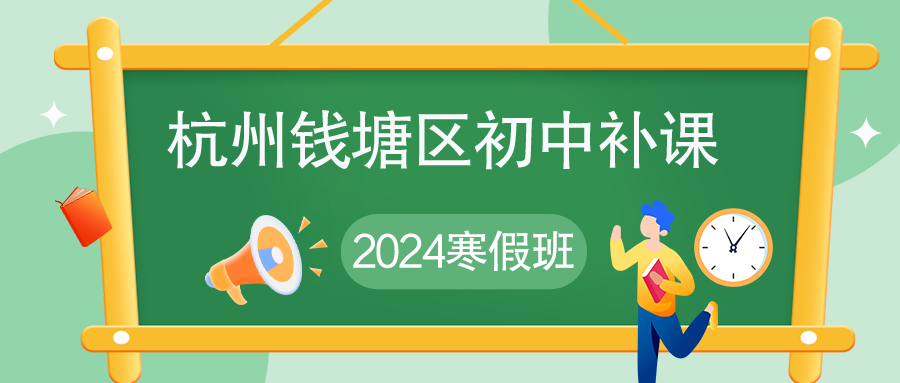 杭州钱塘区初中补课机构有哪些？2024寒假班推荐·.png