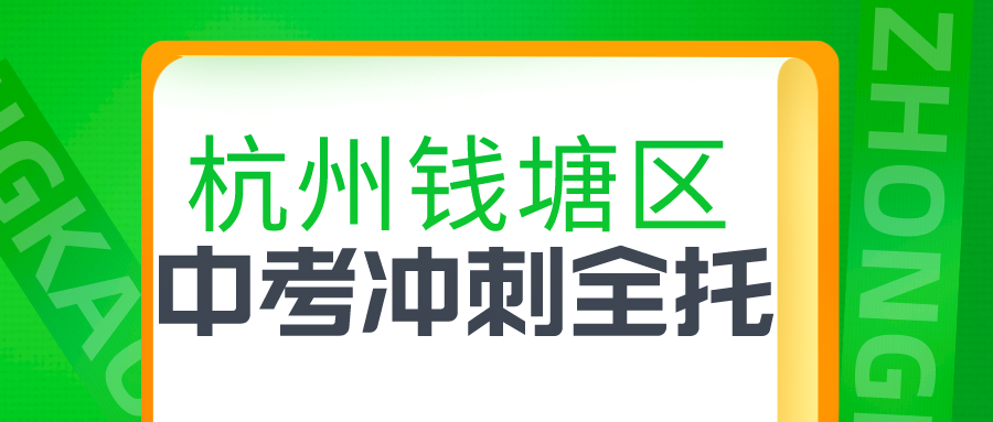 杭州钱塘区中考冲刺全托班哪家好？