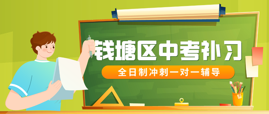 钱塘区中考数学补习哪家好？全日制冲刺一对一辅导