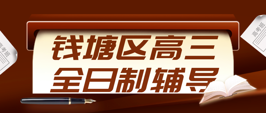 钱塘区高三全日制辅导去哪家好？