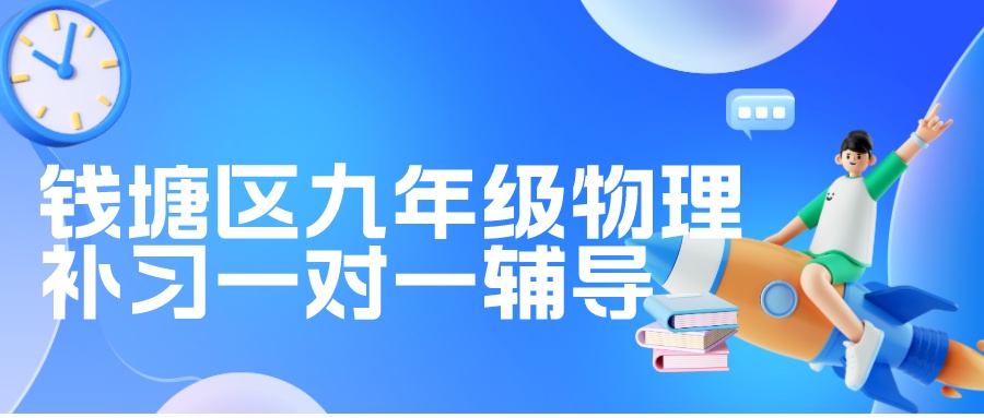 钱塘区九年级物理补习一对一哪家好？