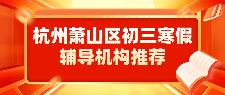 杭州萧山区初三寒假辅导机构推荐