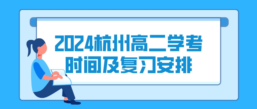 2024杭州高二学考时间及复习安排