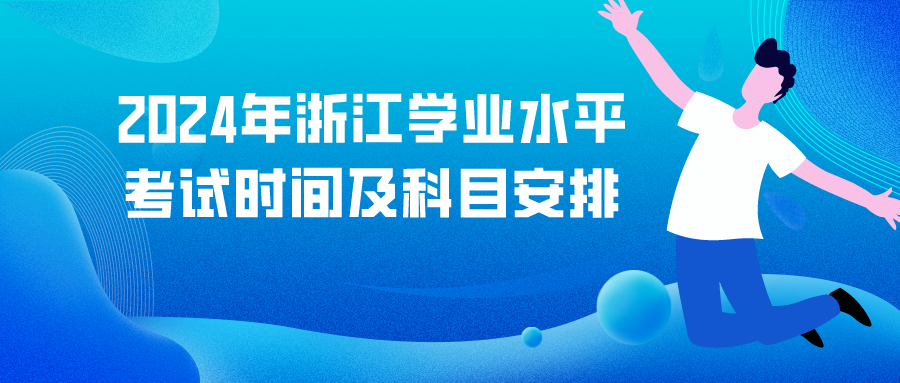 2024年浙江学业水平考试时间及科目安排