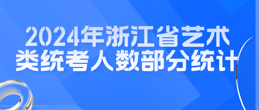 2024年浙江省艺术类统考人数部分统计·.png