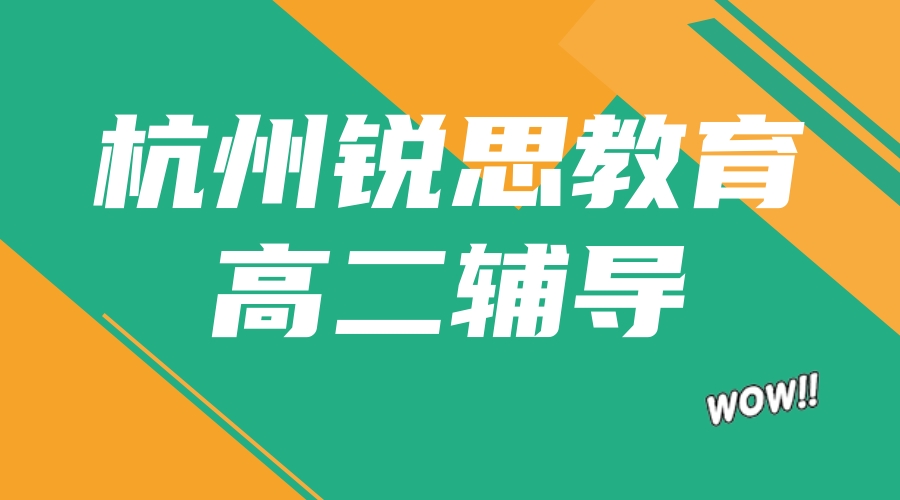 杭州高二一对一辅导_杭州补习机构推荐