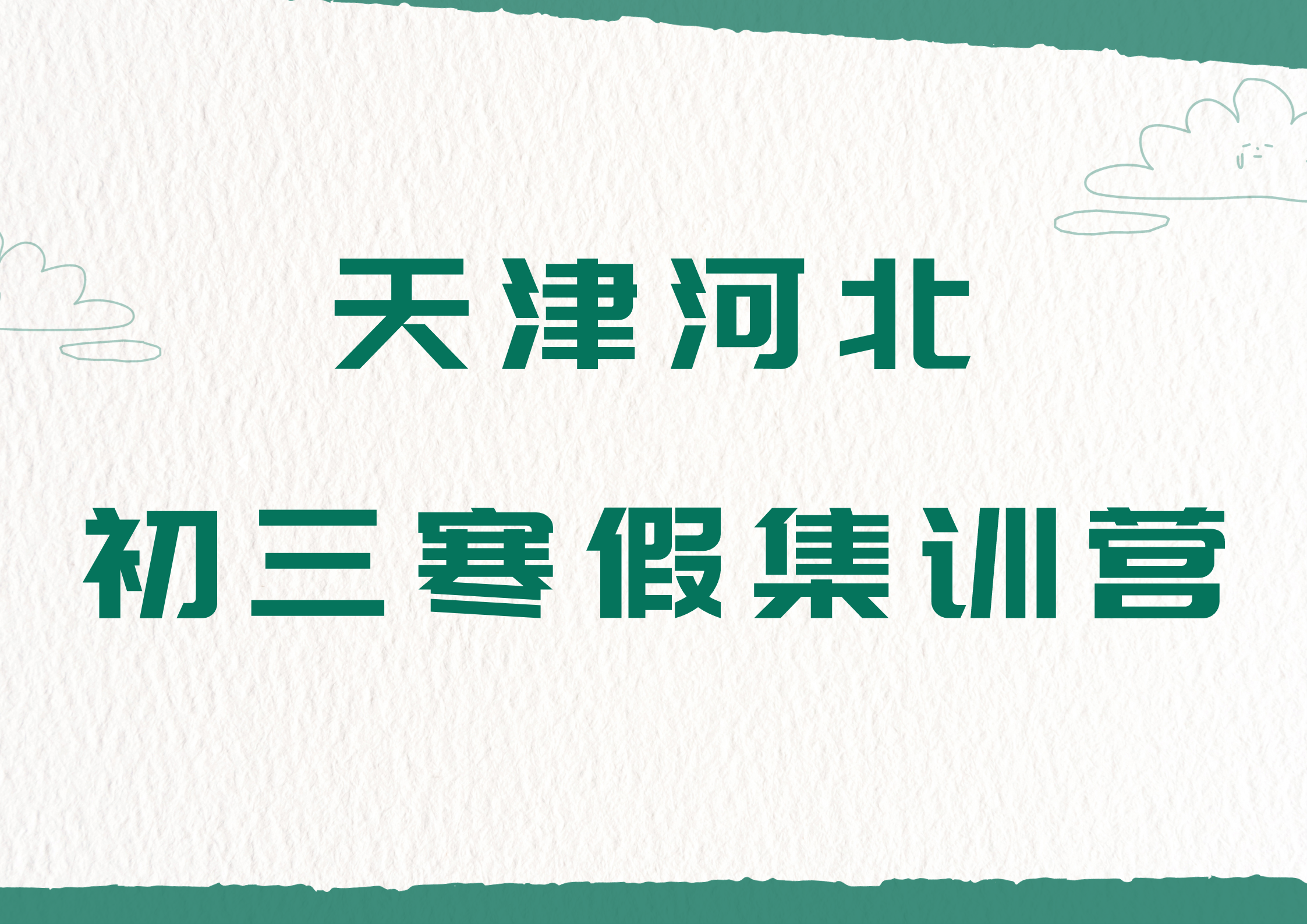 天津河北区初三寒假封闭集训营_初三寒假补习