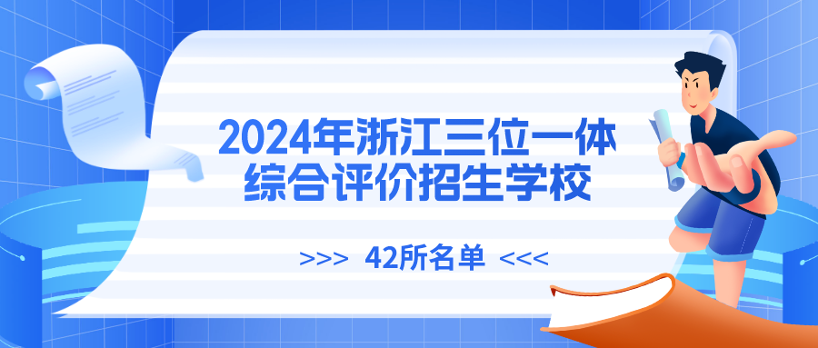 2024年浙江三位一体综合评价招生学校名单（42所）.png