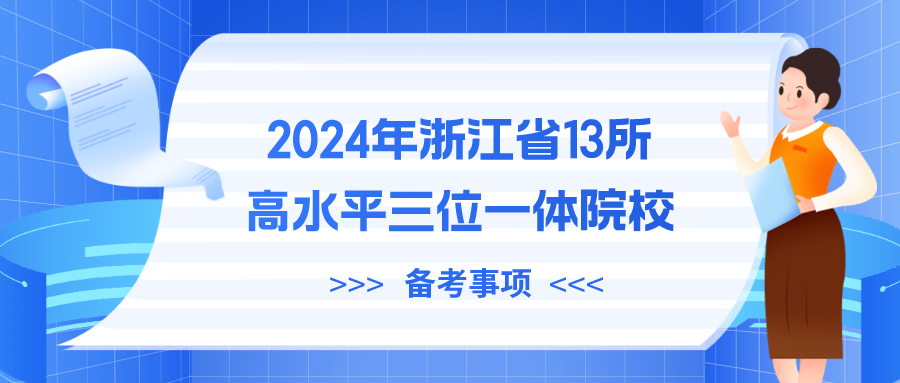 2024年浙江省13所高水平三位一体院校名单及备考.png