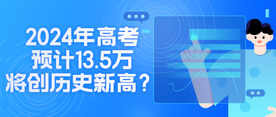 2024年高考人数预计13.5万，将创历史新高.png