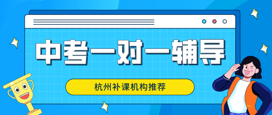 杭州中考一对一辅导多少钱？补课机构推荐