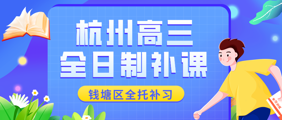 杭州高三全日制补课多少钱，钱塘区全托补习·.png