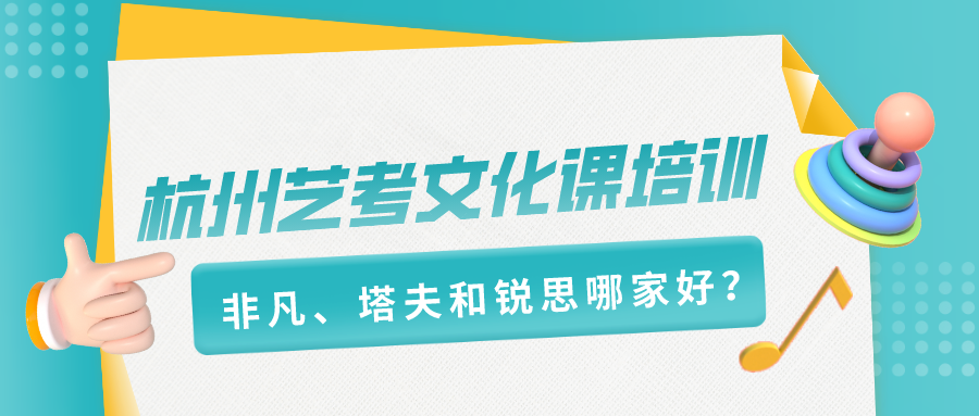 杭州艺考文化课培训，非凡、塔夫和锐思哪家好？