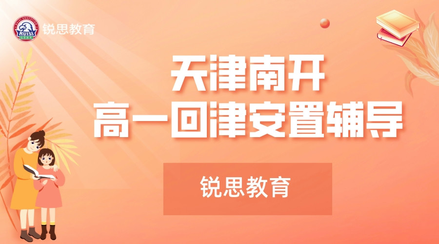 天津南开区高一安置补习机构推荐_高一安置辅导机构