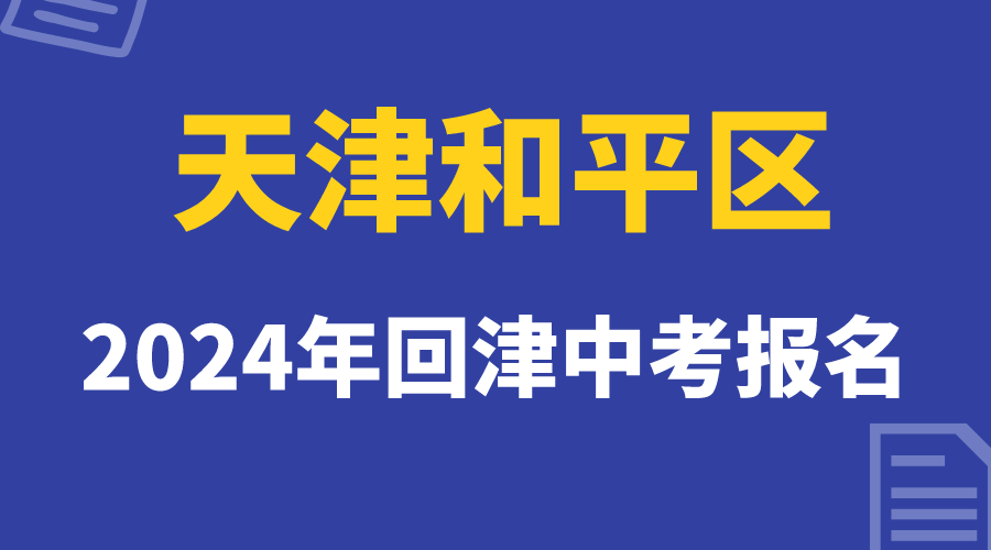 24年和平区外省回津中考报名已经开始，考生注意报名时间