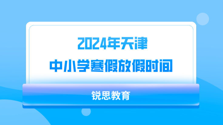 2024年天津中小学寒假放假时间(图1)