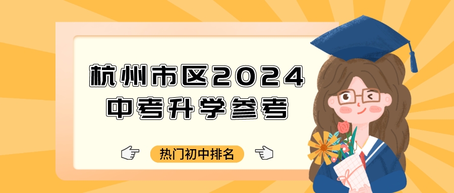 杭州市区2024中考升学参考，热门初中排名！