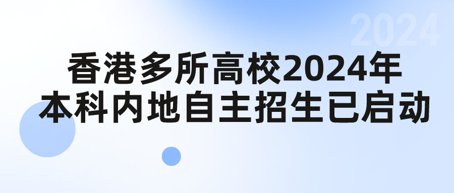 浙江高考生关注，香港多所高校2024年本科内地自主招生已启动！`.png