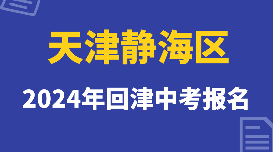 24年静海区外省回津中考报名已经开始，考生注意报名时间