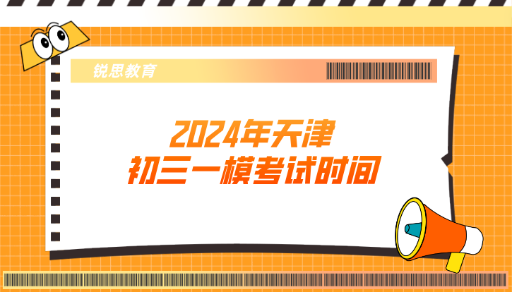 2024年天津初三一模考试时间 一模什么时候考试