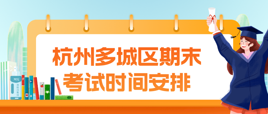 杭州多城区期末考试时间安排出炉！