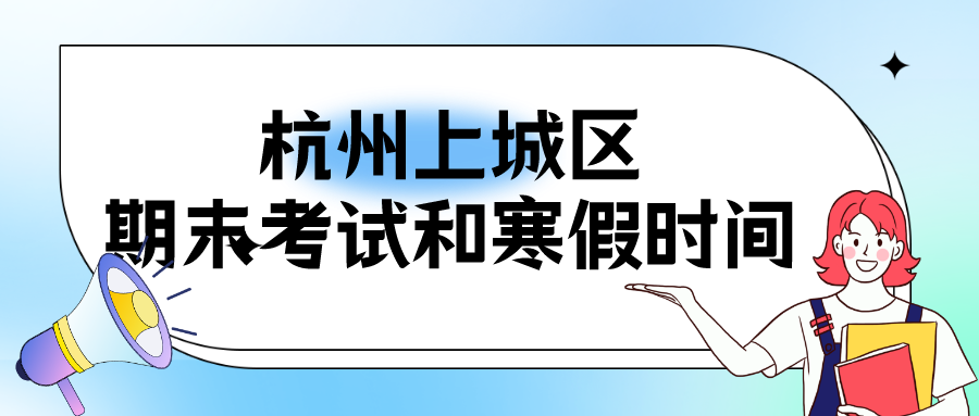 杭州上城区期末考试和寒假时间出炉，如何合理安排假期？