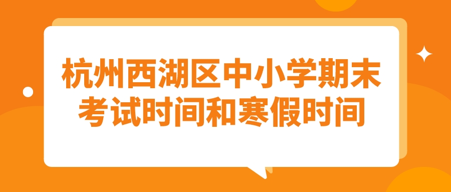 杭州西湖区中小学期末考试时间和寒假时间公布