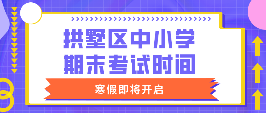 拱墅区中小学期末考试时间确定，寒假即将开启