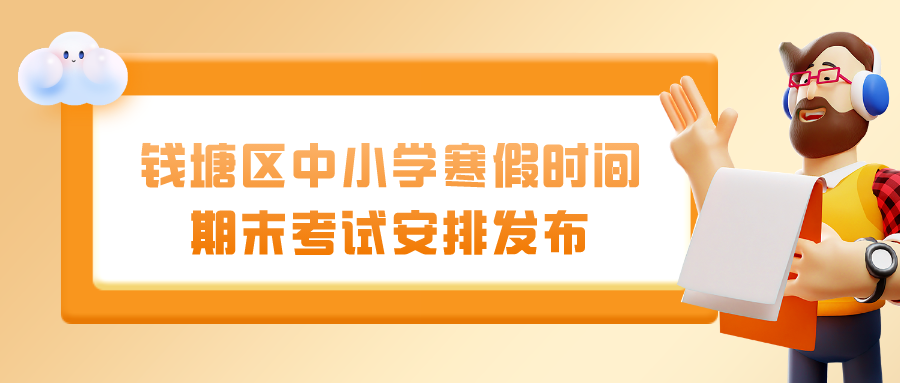 钱塘区中小学寒假时间和期末考试安排发布