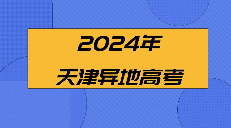 2024年天津异地高考报名.png