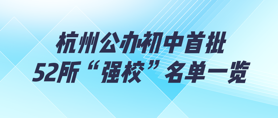 杭州公办初中首批52所“强校”名单一览