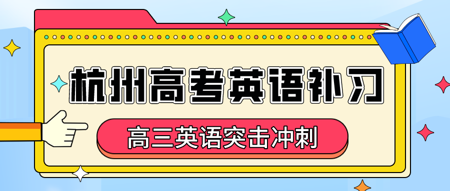 杭州高考英语补习推荐，高三英语突击冲刺哪家好·.png