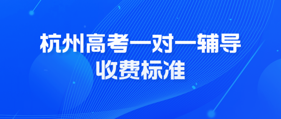 杭州高考一对一辅导收费标准