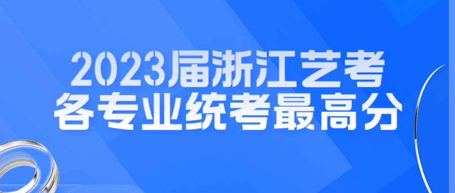 2023届浙江艺考各专业统考最高分，往年统考合格线是多少？.png