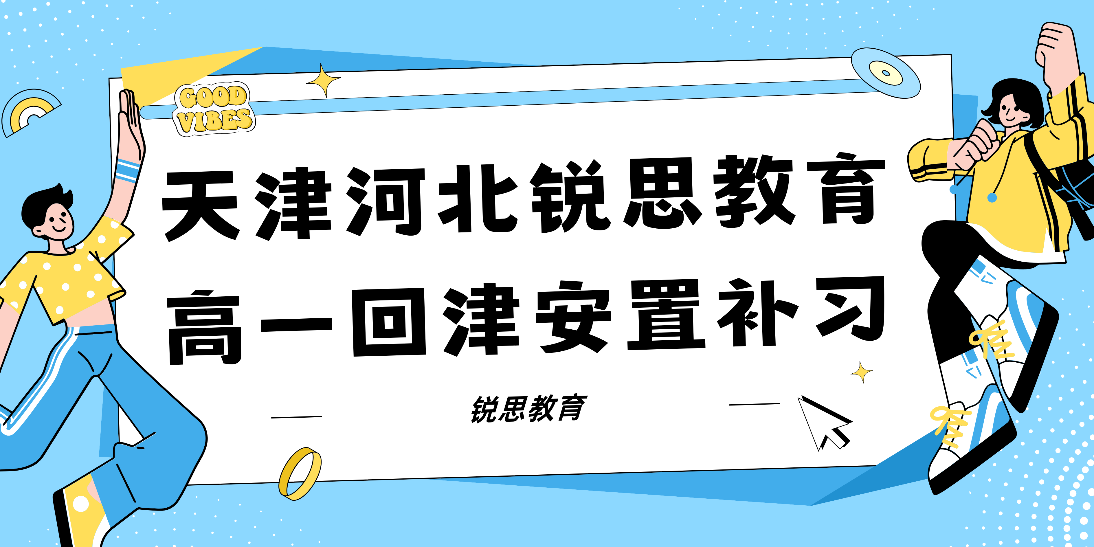 天津河北区高一安置考补习课程_高一安置考突击辅导