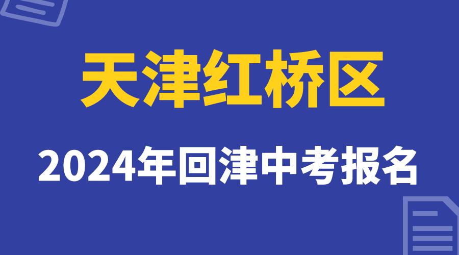 24年红桥区外省回津中考报名正在进行，考生注意报名时间