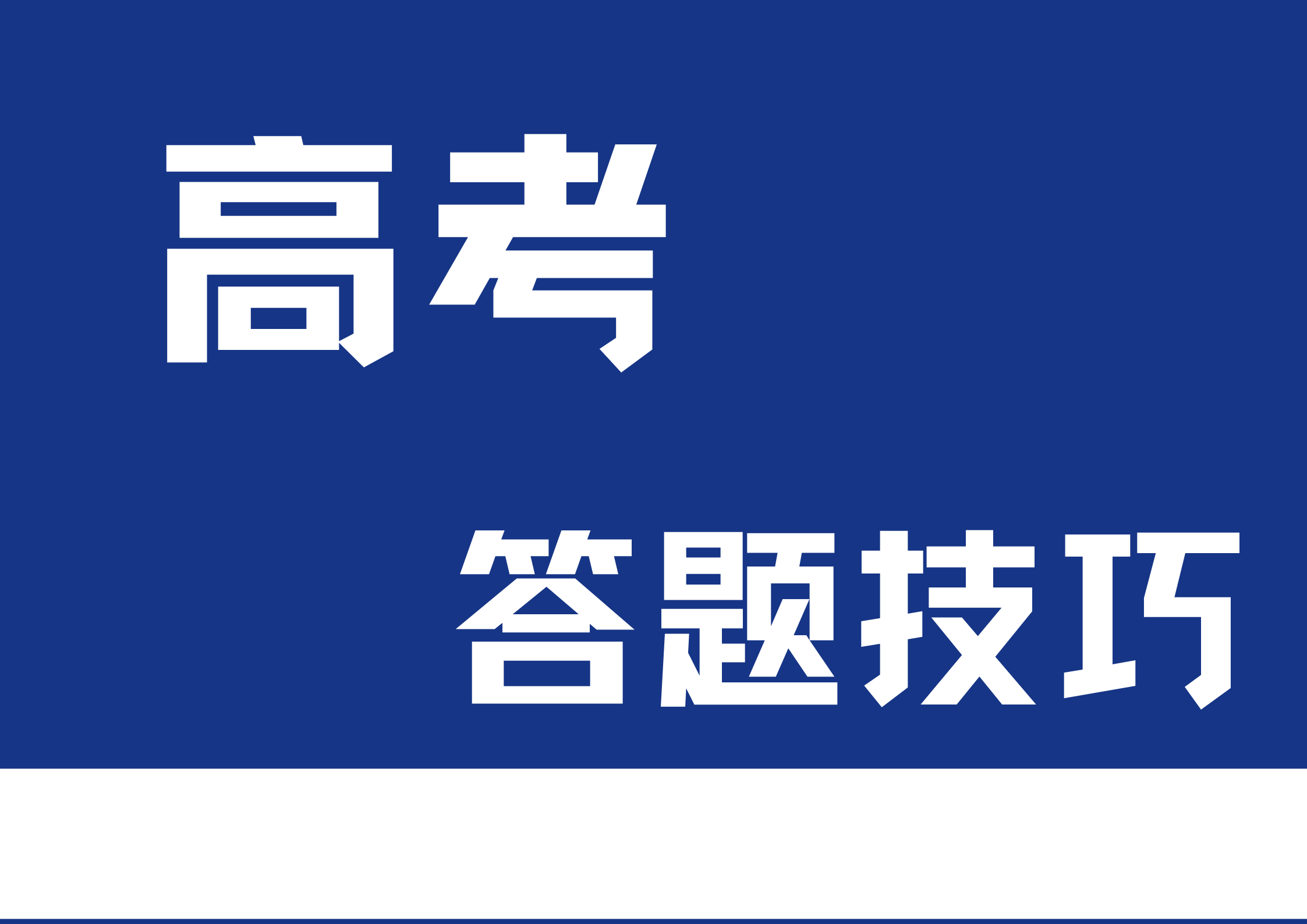 2024年高考怎么答题才能取得高分