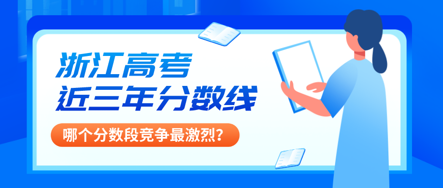 浙江高考近三年分数线，哪儿个分数段竞争最激烈.png