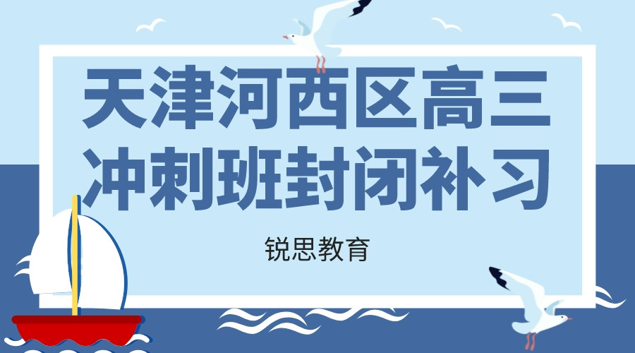 天津河西高三全日制集训辅导_高考冲刺补习班