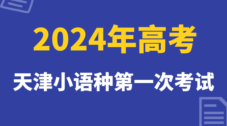 2024高考|天津市高考小语种第一次考试将于1月8日开考