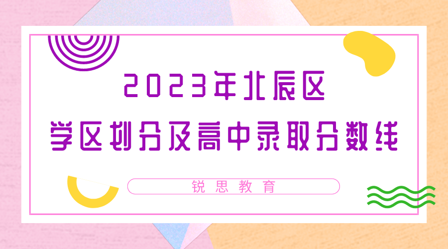 2023年天津北辰区学区划分及高中录取分数线