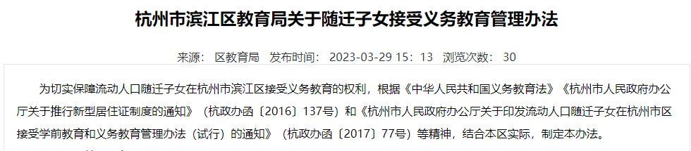 杭州滨江区关于随迁子女义中小学转学的政策解读.png