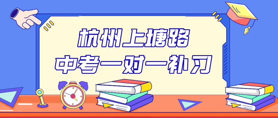 杭州上塘路中考一对一补习哪家好