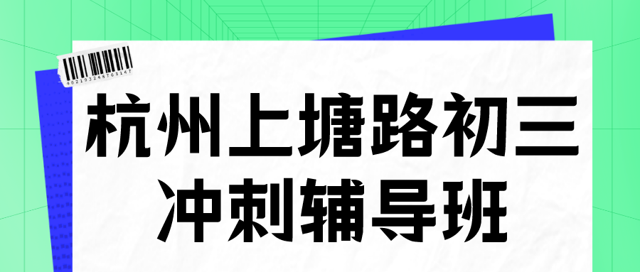 杭州上塘路初三冲刺辅导班，全日制补习有哪些`.png