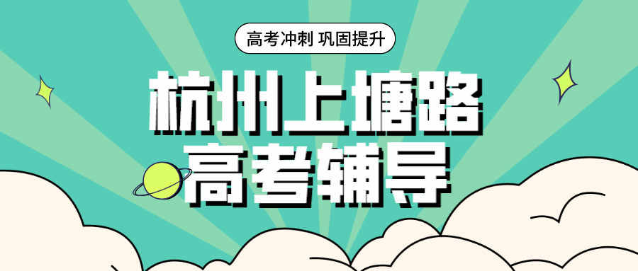 杭州上塘路比较好的高考辅导机构有哪些