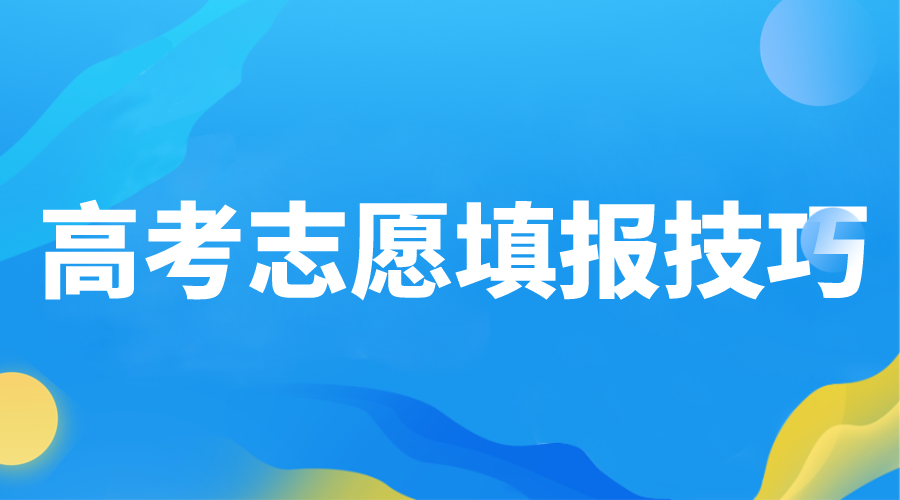 2024年高考志愿填报十大技巧