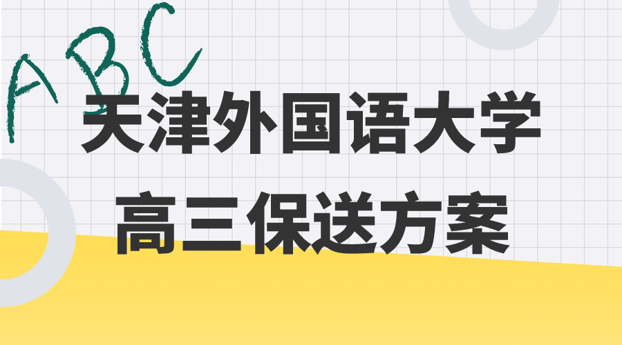 天津外国语大学附属外国语学校2024年高三保送方案